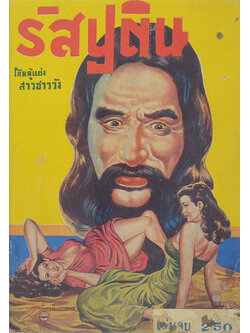 รัสปูติน (เล่มจบ)