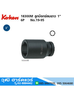 KOKEN 18300M / 18300A ลูกบ๊อกซ์ลมยาว 1" 6P มิล/นิ้ว