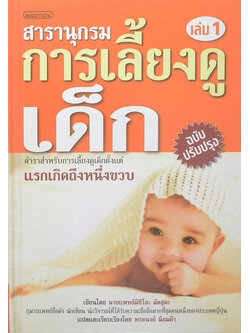 สารานุกรมการเลี้ยงดูเด็ก (เล่ม 1)