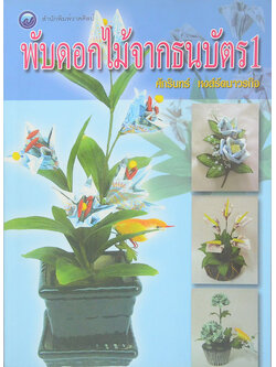 พับดอกไม้จากธนบัตร 1