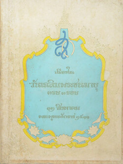 เนื่องในวันเฉลิมพระชนมายุ ครบ 3 รอบ 12 สิงหาคม พระพุทธศักราช 2511