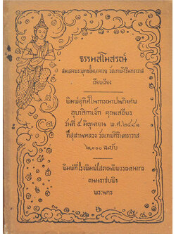 ธรรมสโมสรณ์