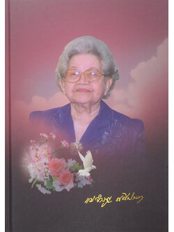 คุณแม่จำรูญ ศศิประภา (ชีวประวัติ-ผลงาน)