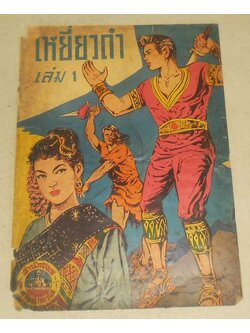 ปกเหยี่ยวดำ เล่ม 1