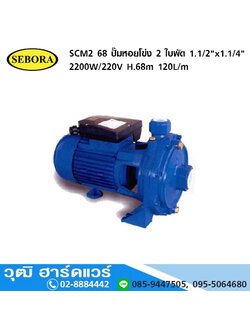 SEBORA SCM2 68 ปั๊มหอยโข่ง 2 ใบพัด 1.1/2"x1.1/4" 2200W/220V H.68m 120L/m
