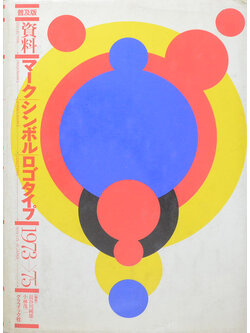 COLLECTION-TRADEMARKS-SYMBOLMARKS-LOGOTYPES 1973-75 JAPAN