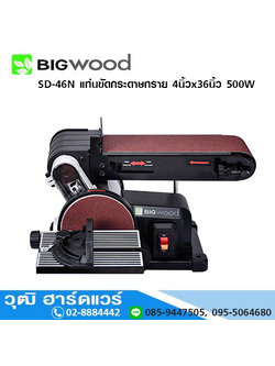 BIGWOOD SD-46N แท่นขัดกระดาษทราย 4"x36" 500W