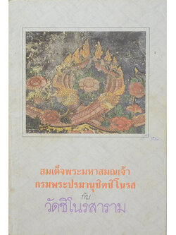 สมเด็จพระมหาสมรเจ้า กรมพระปรมานุชิตชิโนรส กับ วัดชิโนรสาราม