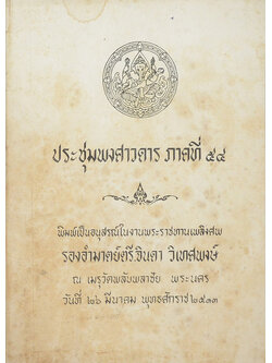 ประชุมพงศาวดาร ภาคที่ 54