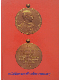 หนังสือพระเครื่องจักรวาลพระฯ