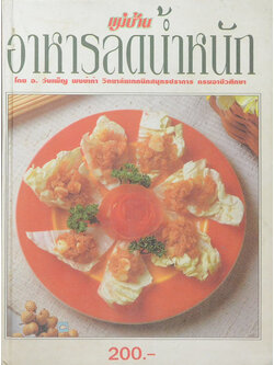 อาหารลดน้ำหนัก