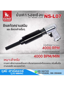 SUMO NS-L07 สกัดลม เคาะสนิม เคาะรอยเชื่อม