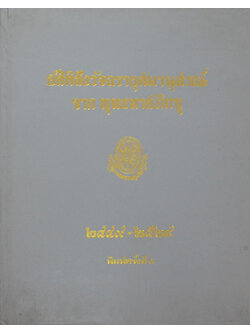อสีติสังวัจฉรายุศมานุสรณ์ จาก พุทธทาสภิกขุ