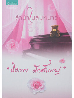 ลำนำในลมหนาว