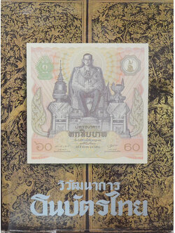 วิวัฒนาการธนบัตรไทย