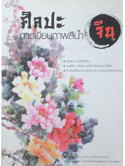 ศิลปะการเขียนภาพสีน้ำจีน (ขายตามสภาพ)