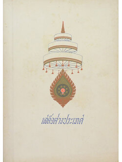 เสด็จต่างประเทศ