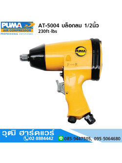 PUMA AT-5004 บล็อกลม 1/2นิ้ว 230ft-lbs