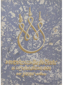 พระราชทานเพลิงศพวีรชน