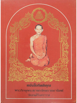 หนังสือกิตติคุณ พระภิกษุพระยานรรัตนราชมานิตย์ วัดเทพศิรินทราวาส