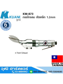 KUANI KM-873 กรรไกรลม ตัดเหล็ก 1.2mm