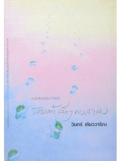 รอยเท้าเล็กๆของเราเอง