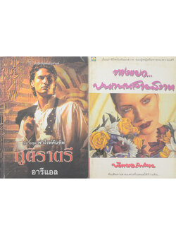 รวมเรื่อง (2 เล่ม)