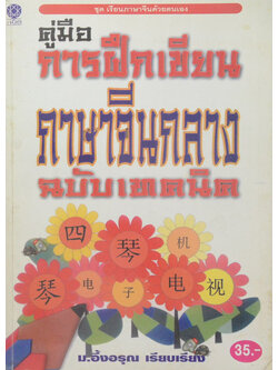 คู่มือการฝึกเขียน ภาษาจีนกลาง ฉบับเทคนิค