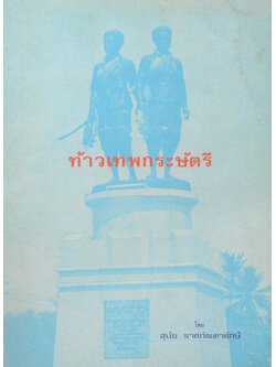 ท้าวเทพกระษัตรี (ขายตามสภาพ)