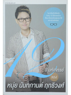 12 ปี มหัศจรรย์ ของ หนุ่ย นันทกานต์ ฤทธิวงศ์