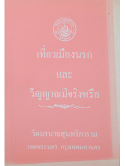 เที่ยวเมืองนรก และ วิญญาณมีจริงหรือ