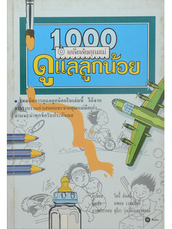 1,000 เคล็ดลับดูแลลูกน้อย
