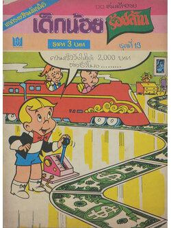 เด็กน้อยร้อยล้าน (เล่มเดียวจบ)