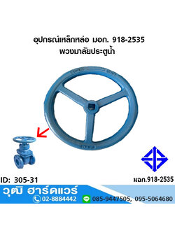 อุปกรณ์เหล็กหล่อ มอก. พวงมาลัยประตูน้ำ สำหรับประตูน้ำบนดิน