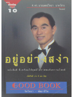 อยู่อย่างสง่า