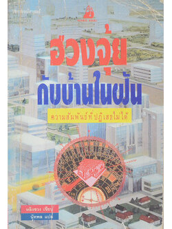 ฮวงจุ้ยกับบ้านในฝัน