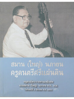 นายสมาน (ใหญ่) นภายน ครูดนตรีศรีแผ่นดิน (เรื่องเล่าของครูใหญ่)