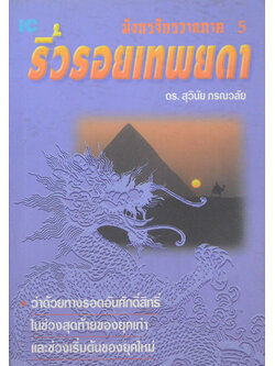 มังกรจักรวาลภาค 5 ริ้วรอยเทพยดา (ขายตามสภาพ)