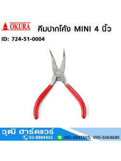 OKURA คีมปากโค้ง MINI 4"