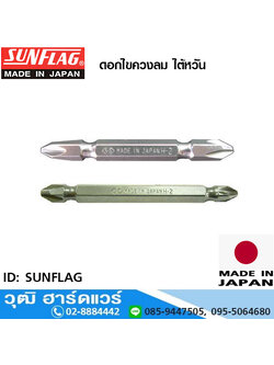 SUNFLAG ดอกไขควงลม ปากแฉก 2 หัว (10ดอก/แผง) ญี่ปุ่น