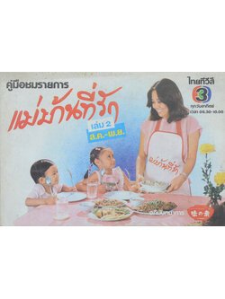 แม่บ้านที่รัก เล่ม 2 ส.ค.-พ.ย.