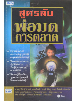 สูตรลับ พ่อมดการตลาด