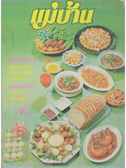 แม่บ้าน ปีที่ 3 เล่มที่ 38 กันยายน 2522