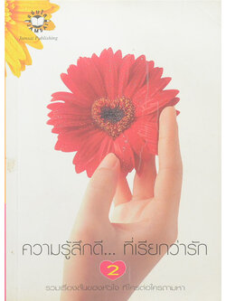 ความรู้สึกดี...ที่เรียกว่ารัก 2