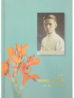 คุณหรุ่น รองรัตน์ (ไม้ดอกแสนสวย ไม้ดอกไม้ประดับ)