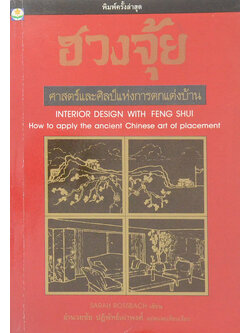 ฮวงจุ้ย: ศาสตร์และศิลป์แห่งการตกแต่งบ้าน