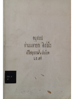 ท่านมหายก ติสฺสโร (หมอดูประจำบ้าน) (ขายตามสภาพ)