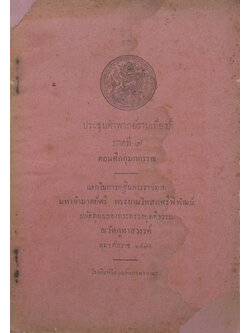 ประชุมคำพากย์รามเกียรติ์ ภาคที่ 9