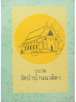 ประวัติวัดป่าบ้านนาสีดา