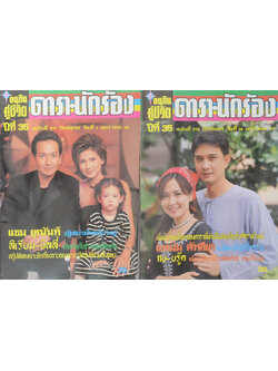 รวมอนุทินคู่ชีวิต ดารา-นักร้อง ปีที่ 35 (2 เล่ม)